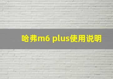 哈弗m6 plus使用说明